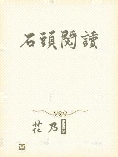 石头阅读