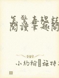 怎惊春韫枝免费阅读笔趣阁