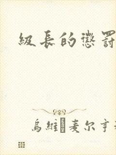 级长的惩罚封面