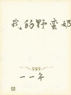 我的野蛮奶奶封面