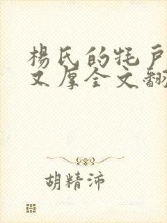 杨氏的牦户又肥又厚全文翻译