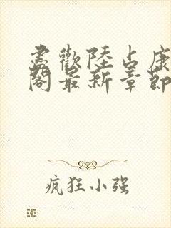 尽欢陆占康笔趣阁最新章节内容