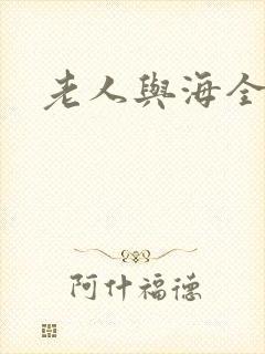 老人与海全文封面
