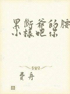 累断爷的腰by小样吧你封面