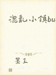 混乱小镇bug封面