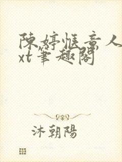 陈婷惬意人生txt笔趣阁