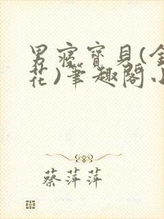 男寝宝贝(金银花)笔趣阁小说免费阅读