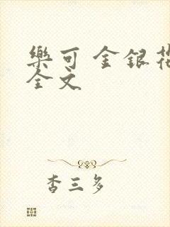 乐可 金银花 全文