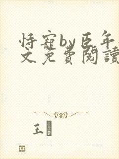 恃宠by臣年全文免费阅读