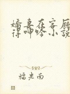 娇妻在客厅被弄得呻吟小说