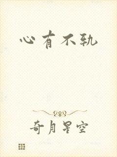 心有不轨