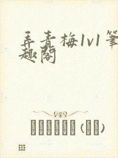 弄青梅1v1笔趣阁