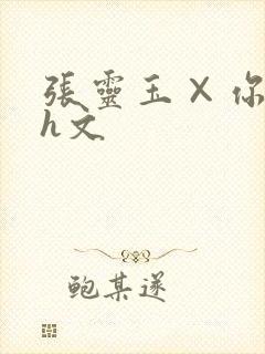 张灵玉×你纯肉h文封面