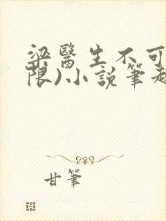 梁医生不可以(限)小说笔趣阁封面