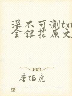 深不可测txt金银花原文免费阅读封面
