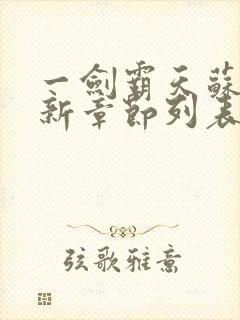 一剑霸天苏信最新章节列表封面