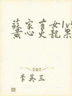 苏家有女1v5黄心火龙果封面