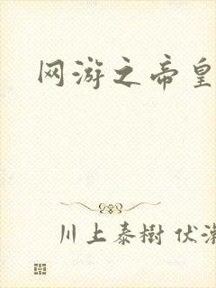 网游之帝皇崛起