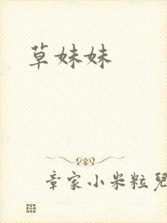 草妹妹