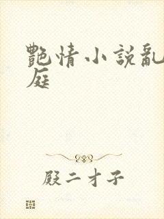 艳情小说乱搞家庭