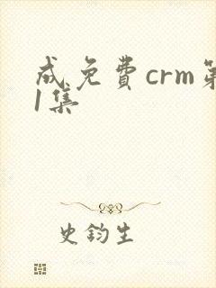 成免费crm第1集