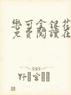 乐可金银花全文免费阅读在线txt