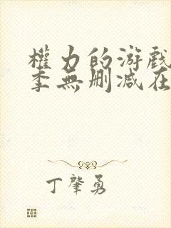 权力的游戏第3季无删减在线