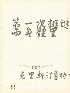 第一次挺进苏小雨身体里