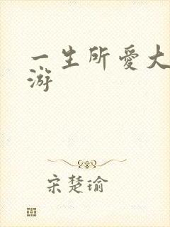 一生所爱大话西游封面