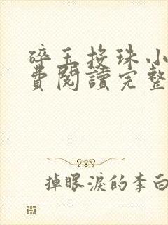 碎玉投珠小说免费阅读完整版笔趣阁