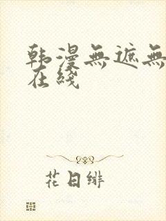 韩漫无遮无删减在线