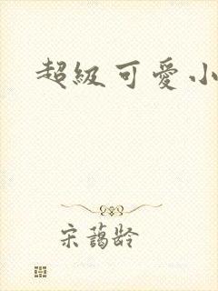 超级可爱小说封面