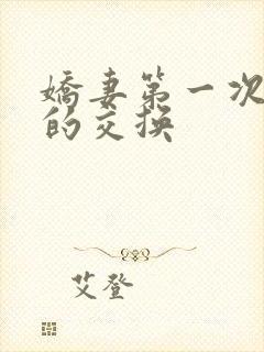 娇妻第一次真实的交换