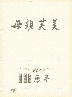母亲芙美