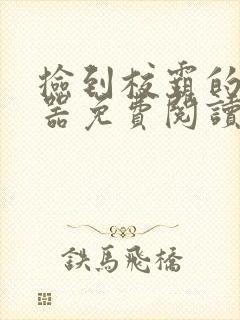 捡到校霸的遥控器免费阅读