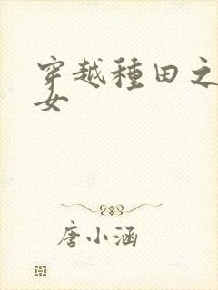 穿越种田之农家女