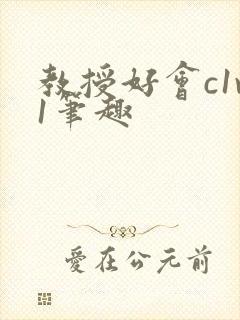 教授好会c1v1笔趣封面