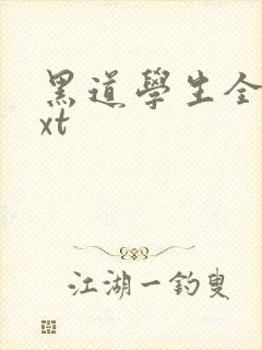黑道学生全集txt