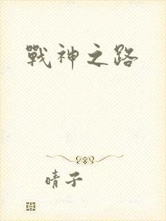 战神之路
