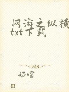 网游之纵横天下txt下载