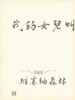 我的女儿叫小可