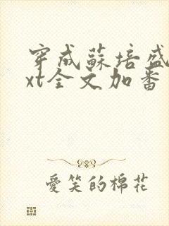 穿成苏培盛了txt全文加番外