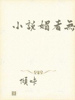小说媚者无疆