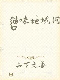 猫咪地域网名入口