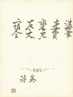 宿友变老婆小说全文免费笔趣阁无弹窗