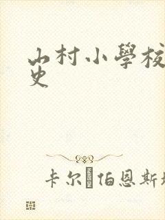 山村小学校长艳史封面