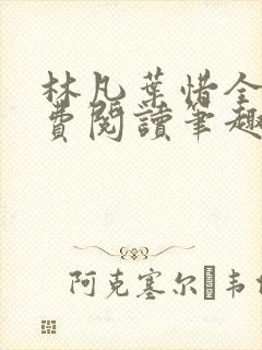 林凡叶惜全文免费阅读笔趣阁封面