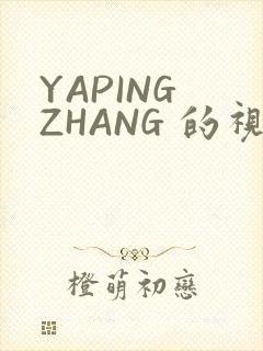 YAPING ZHANG 的视频 IVK