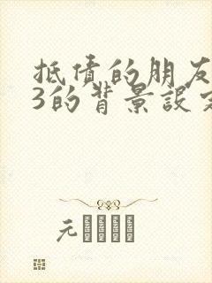 抵债的朋友麦子3的背景设定