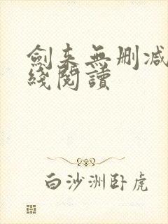 剑来无删减版在线阅读